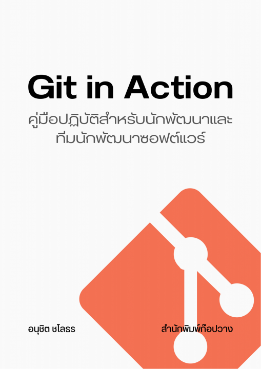 Git in Action คู่มือปฏิบัติสำหรับนักพัฒนาและทีมนักพัฒนาซอฟต์แวร์