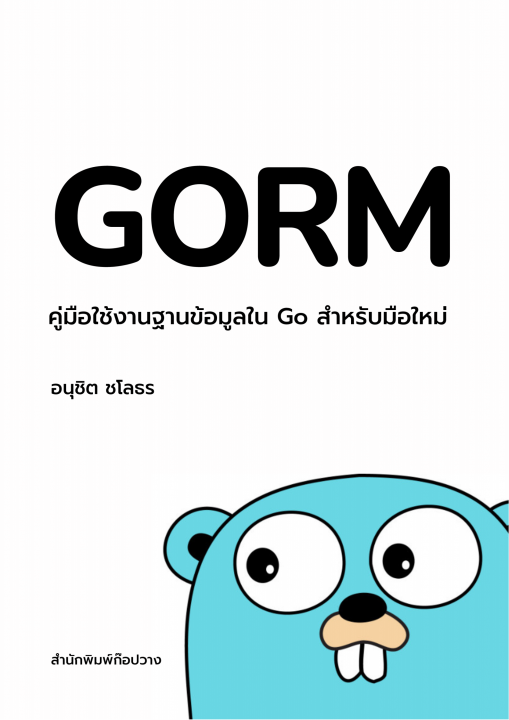 GORM คู่มือใช้งานฐานข้อมูลใน Go สำหรับมือใหม่