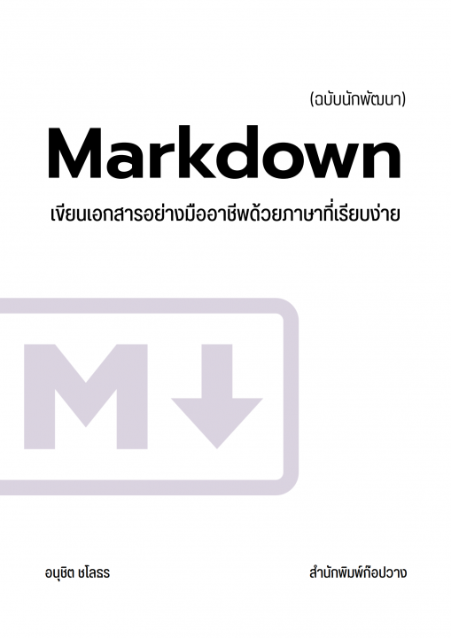 Markdown เขียนเอกสารอย่างมืออาชีพด้วยภาษาที่เรียบง่าย (ฉบับนักพัฒนา)