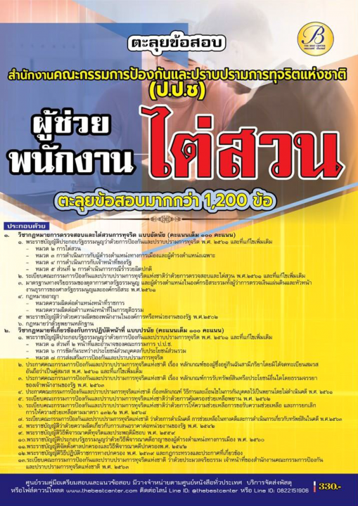 ตะลุยข้อสอบผู้ช่วยพนักงานไต่สวน สำนักงาน ป.ป.ช.ปี 69