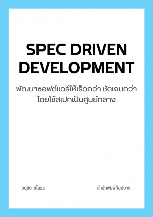 Spec Driven Development พัฒนาซอฟต์แวร์ให้เร็วกว่า ชัดเจนกว่า โดยใช้สเปกเป็นศูนย์กลาง