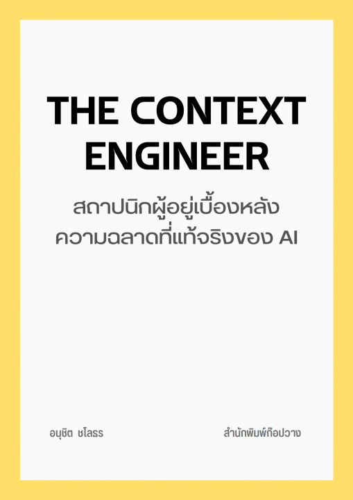 The Context Engineer สถาปนิกผู้อยู่เบื้องหลังความฉลาดที่แท้จริงของ AI
