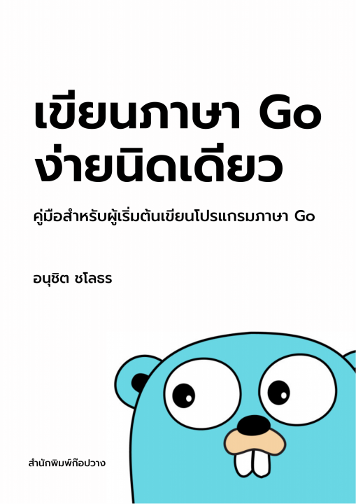 เขียนภาษา Go ง่ายนิดเดียว :คู่มือสำหรับผู้เริ่มต้นเขียนโปรแกรมภาษา Go