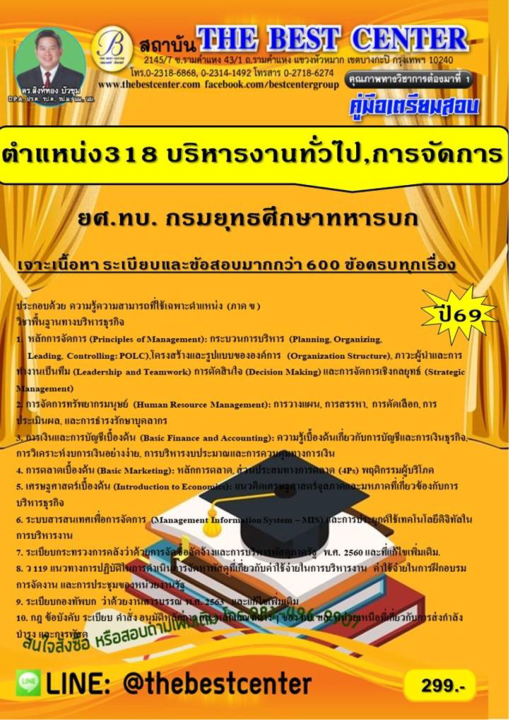 คู่มือสอบนายทหาร ยศ.ทบ. ตำแหน่ง 318 ศิลปศาสตร์-บริหารงานทั่วไป,การจัดการ กรมยุทธศึกษาทหารบก ปี 69