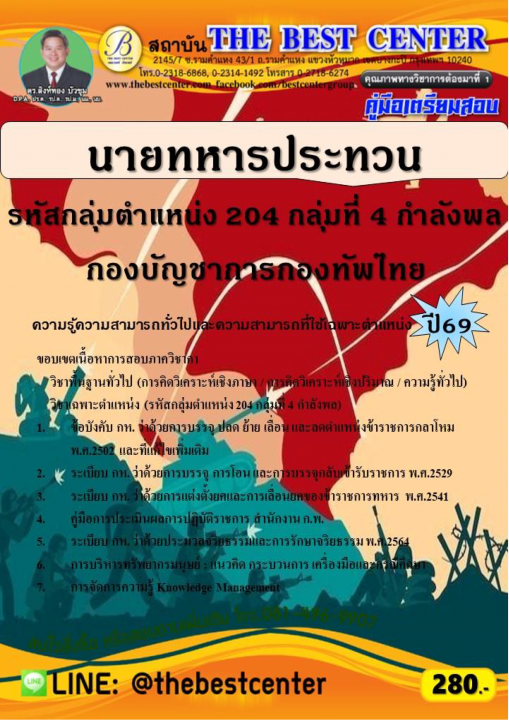 คู่มือสอบนายทหารประทวน รหัสกลุ่มตำแหน่ง 204 กลุ่มที่ 4 กำลังพล กองบัญชาการกองทัพไทย ปี 69