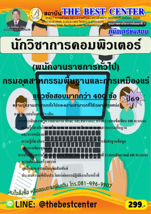 คู่มือสอบนักวิชาการคอมพิวเตอร์ (พนักงานราชการทั่วไป) กรมอุตสาหกรรมพื้นฐานและการเหมืองแร่ ปี 69