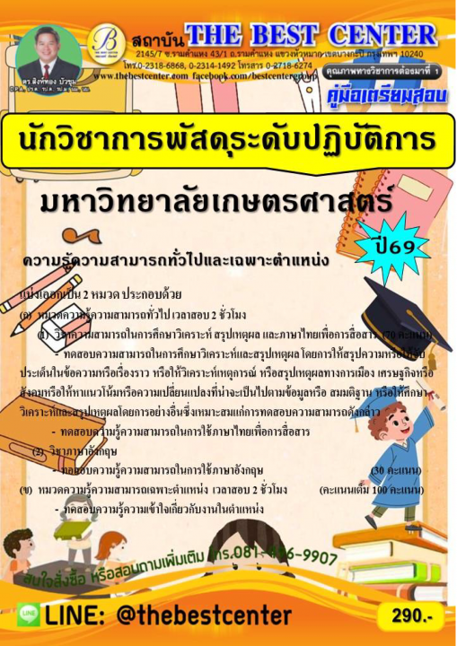 คู่มือสอบนักวิชาการพัสดุระดับปฏิบัติการ มหาวิทยาลัยเกษตรศาสตร์ ปี 69