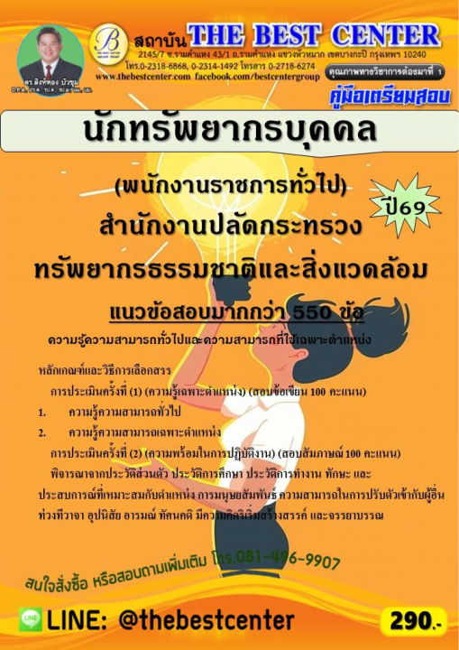 คู่มือสอบนักทรัพยากรบุคคล (พนักงานราชการทั่วไป) สำนักงานปลัดกระทรวงทรัพยากรธรรมชาติและสิ่งแวดล้อม ปี 69