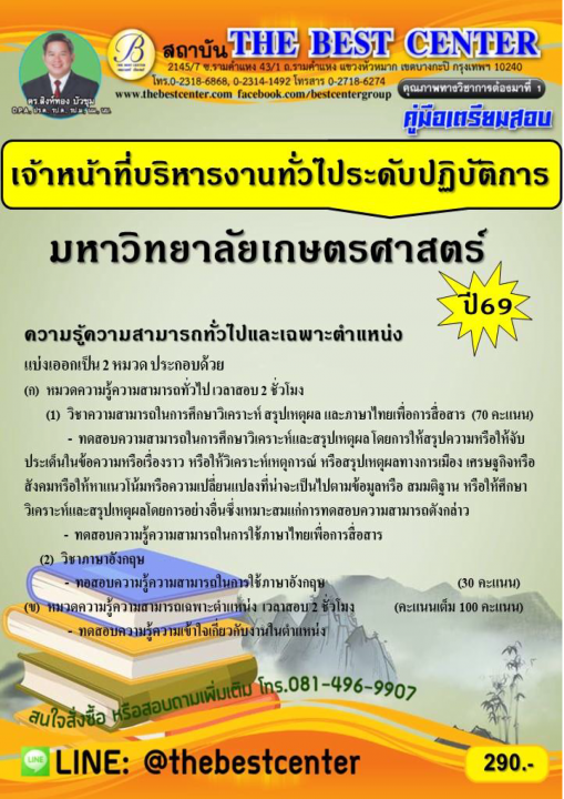 คู่มือสอบเจ้าหน้าที่บริหารงานทั่วไประดับปฏิบัติการ มหาวิทยาลัยเกษตรศาสตร์ ปี 69
