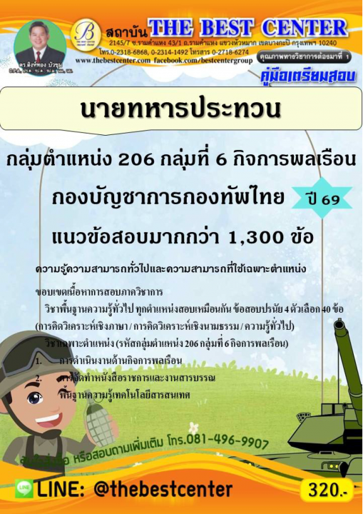 คู่มือสอบนายทหารประทวน รหัสกลุ่มตำแหน่ง 206 กลุ่มที่ 6 กิจการพลเรือน (1) กองบัญชาการกองทัพไทย ปี 69