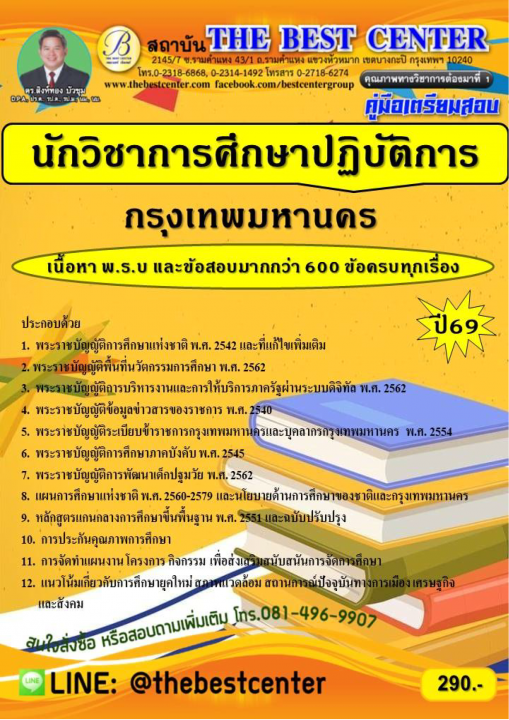 คู่มือสอบนักวิชาการศึกษาปฏิบัติการ กทม.ปี 69