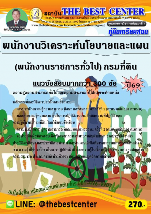 คู่มือสอบพนักงานวิเคราะห์นโยบายและแผน (พนักงานราชการทั่วไป) กรมที่ดิน ปี 69