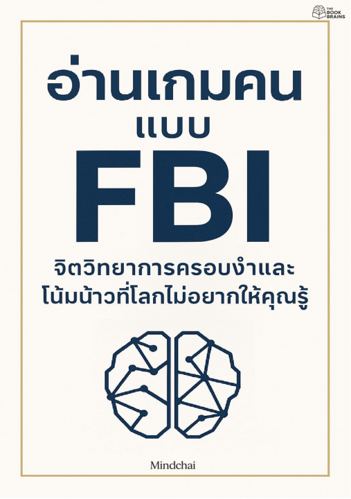 อ่านเกมคนแบบ FBI จิตวิทยาการครอบงำและโน้มน้าวที่โลกไม่อยากให้คุณรู้