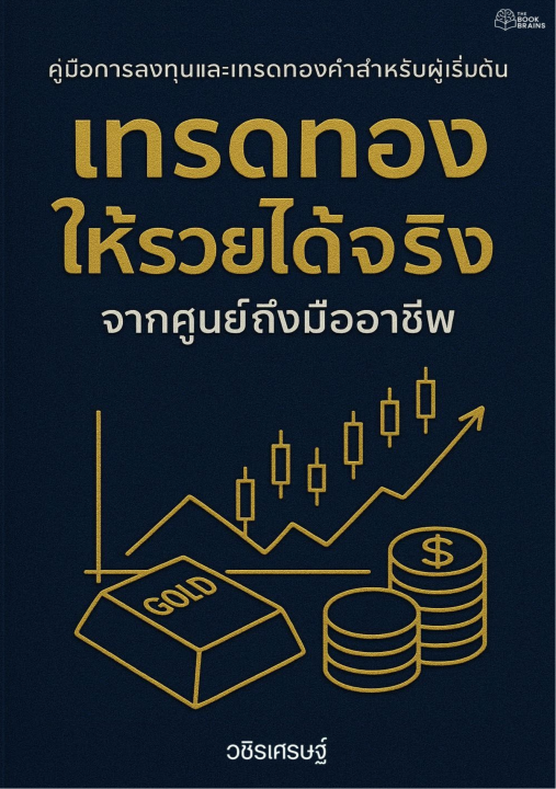 เทรดทองให้รวยได้จริง จากศูนย์สู่มืออาชีพ