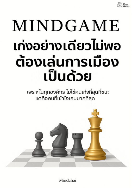 Mind Game เก่งอย่างเดียวไม่พอ ต้องเล่นการเมืองเป็นด้วย