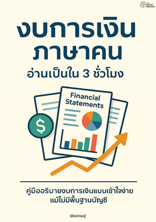 งบการเงินภาษาคน อ่านเป็นใน 3 ชั่วโมง