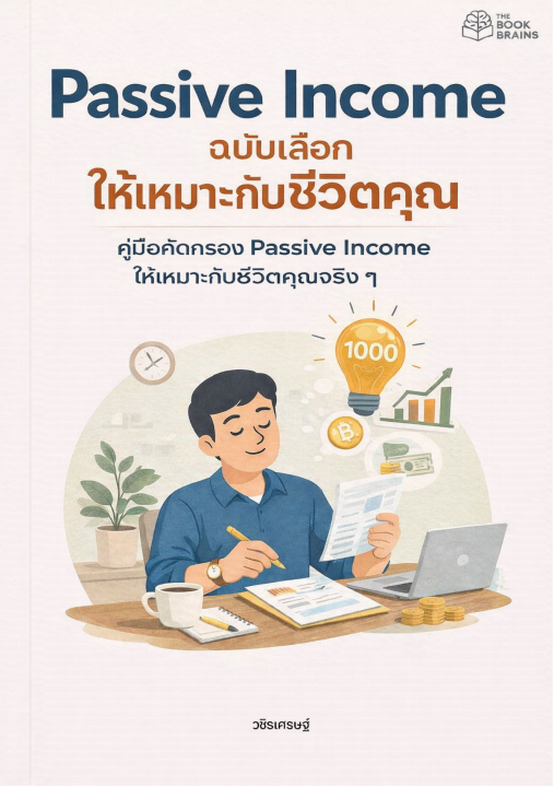 Passive Income ฉบับเลือกให้เหมาะกับชีวิตคุณ