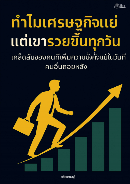 ทำไมเศรษฐกิจแย่แต่เขารวยขึ้นทุกวัน