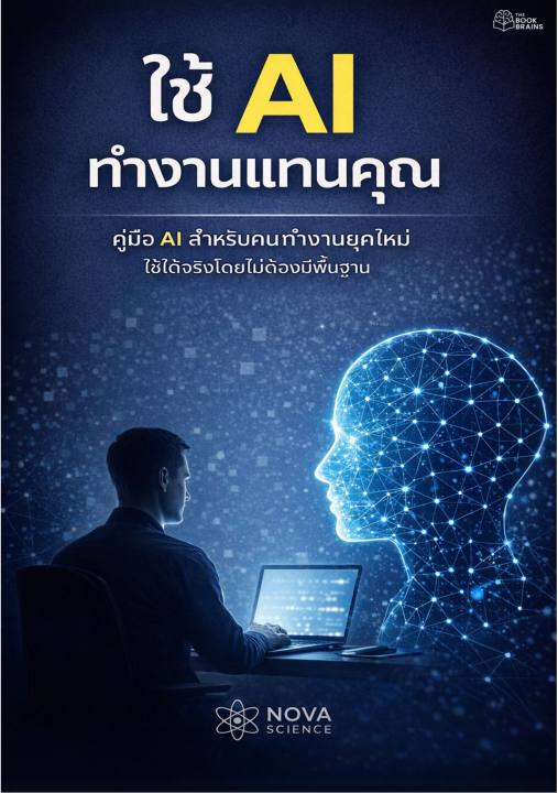 ใช้ AI ทำงานแทนคุณ