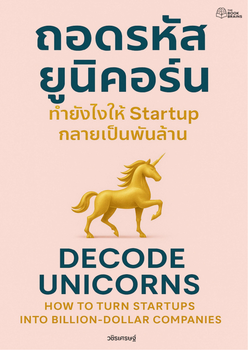 ถอดรหัสยูนิคอร์น :ทำยังไงให้ Startup กลายเป็นพันล้าน