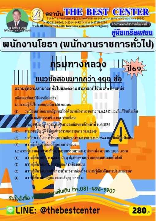 คู่มือสอบพนักงานโยธา (พนักงานราชการทั่วไป) กรมทางหลวง ปี 69