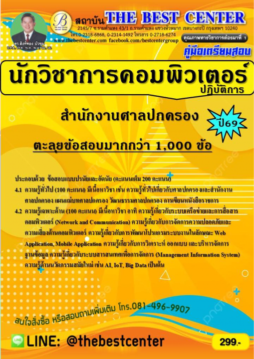 ตะลุยข้อสอบนักวิชาการคอมพิวเตอร์ปฏิบัติการ สำนักงานศาลปกครอง ปี 69