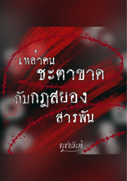 เหล่าคนชะตาขาดกับกฎสยองสารพัน