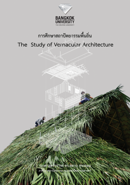 การศึกษาสถาปัตยกรรมพื้นถิ่น (The Study of Vernacular Architecture)