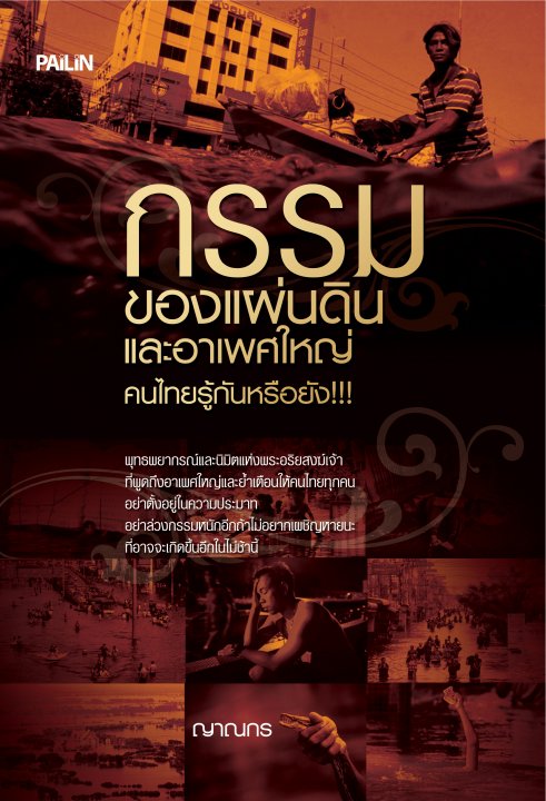 กรรมของแผ่นดินและอาเพศใหญ่ คนไทยรู้กันหรือยัง