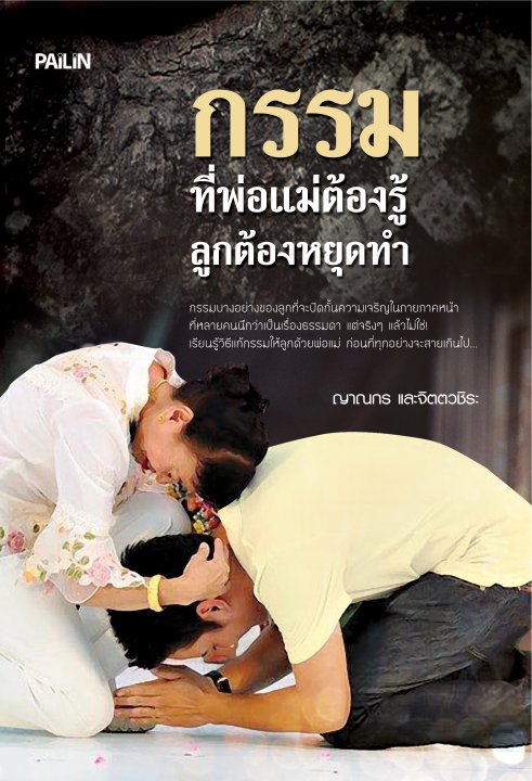 กรรมที่พ่อแม่ต้องรู้ ลูกต้องหยุดทำ