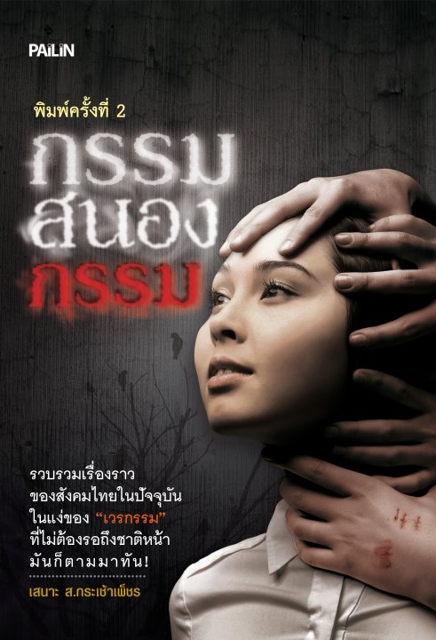 กรรมสนองกรรม