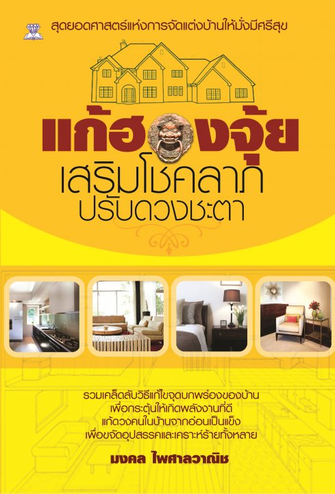 แก้ฮวงจุ้ยเสริมโชคลาภปรับดวงชะตา