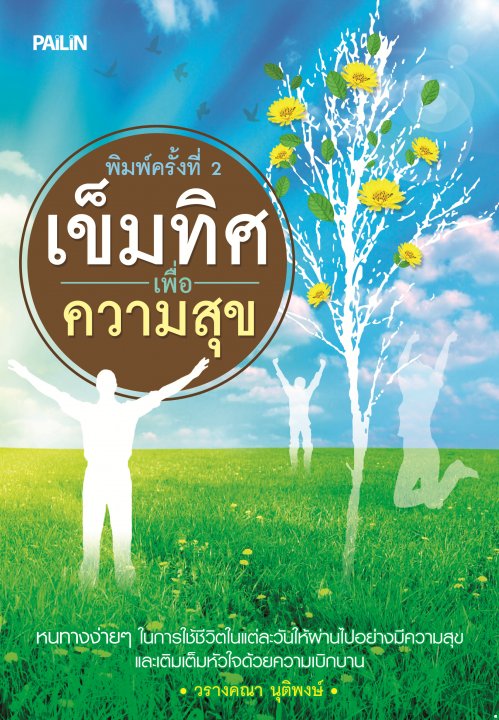 เข็มทิศเพื่อความสุข