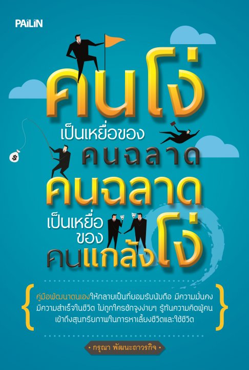 คนโง่เป็นเหยื่อของคนฉลาด คนฉลาดเป็นเหยื่อของคนแกล้งโง่