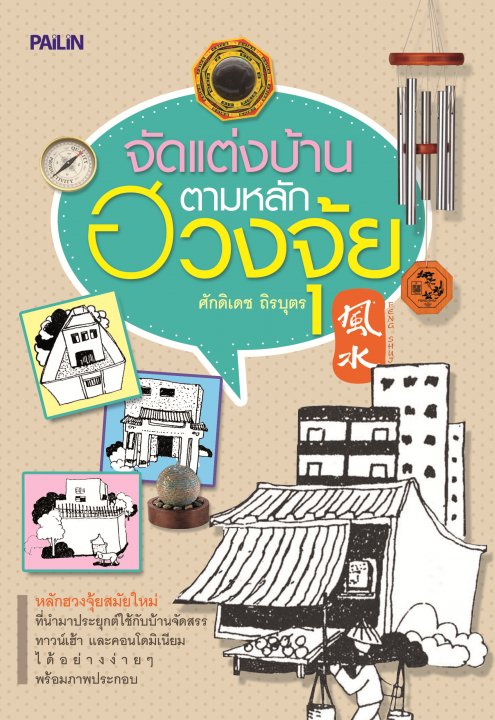 จัดแต่งบ้าน ตามหลักฮวงจุ้ย