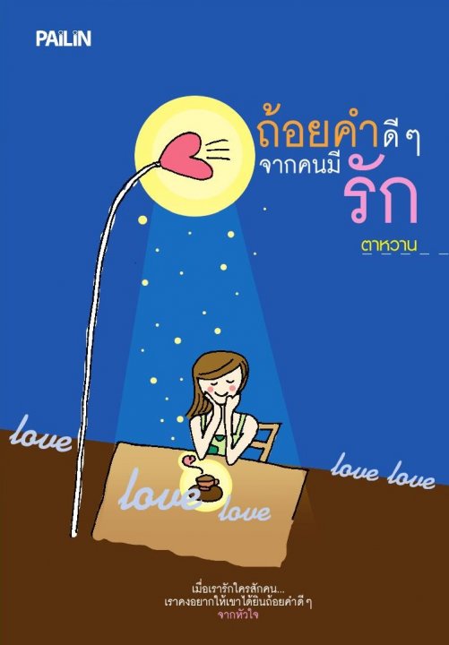 ถ้อยคำดีๆ จากคนมีรัก