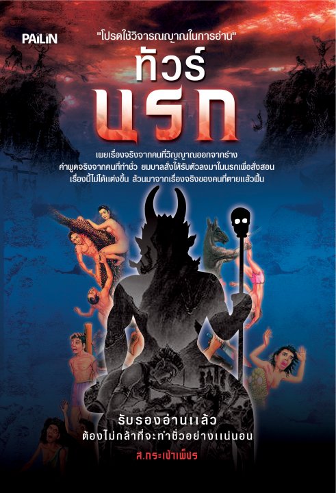 ทัวร์นรก