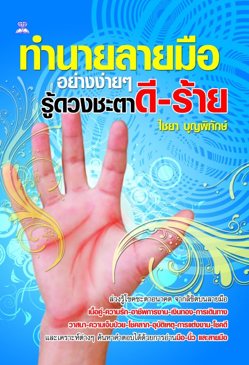 ทำนายลายมืออย่างง่ายๆ รู้ดวงชะตาดี-ร้าย