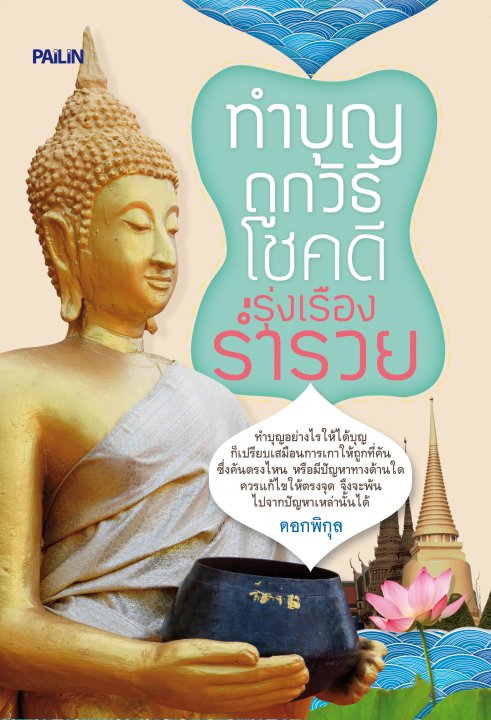 ทำบุญถูกวิธี โชคดี รุ่งเรือง ร่ำรวย