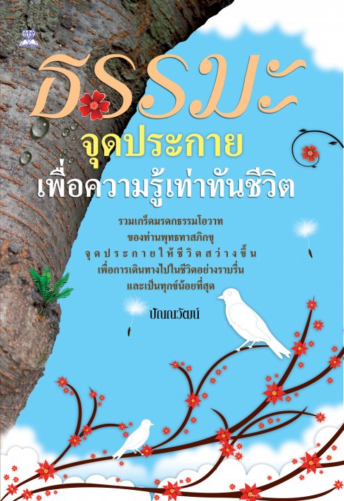 ธรรมะจุดประกาย เพื่อความรู้เท่าทันชีวิต
