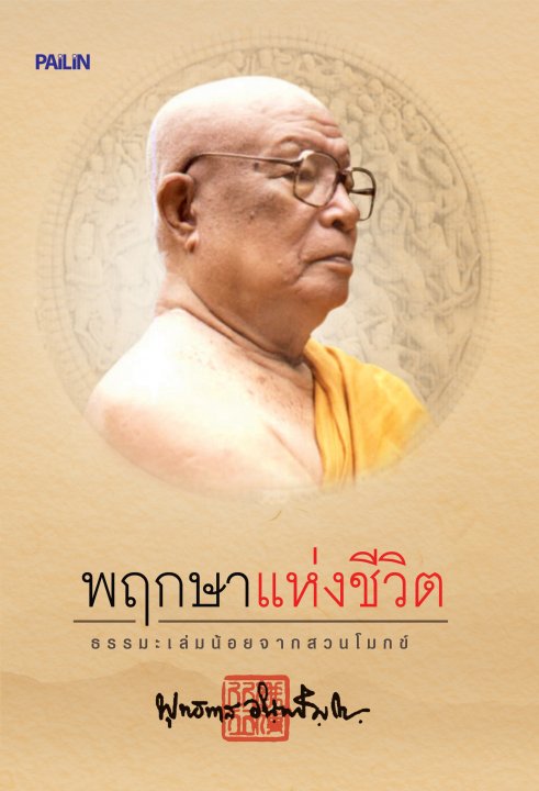 ธรรมะเล่มน้อยจากสวนโมกข์ พฤกษาแห่งชีวิต