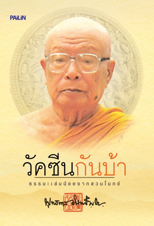 ธรรมะเล่มน้อยจากสวนโมกข์ วัคซีนกันบ้า