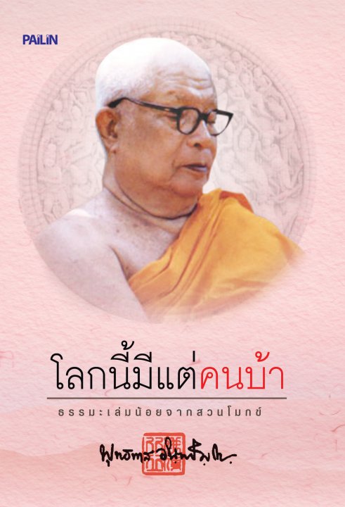 ธรรมะเล่มเล็กจากสวนโมกข์ โลกนี้มีแต่คนบ้า