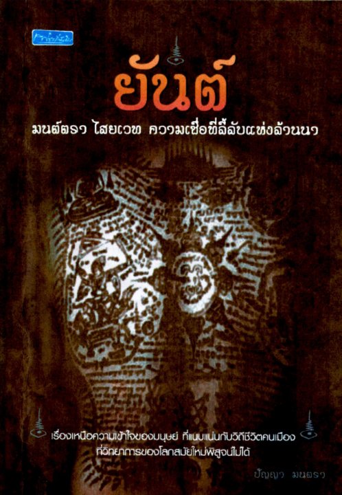 ยันต์ มนต์ตรา ไสยเวท ความเชื่อที่ลี้ลับแห่งล้านนา