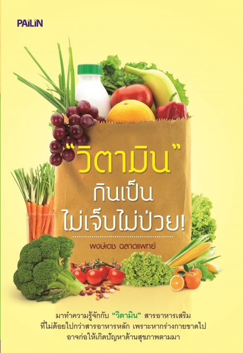 วิตามิน กินเป็นไม่เจ็บป่วย