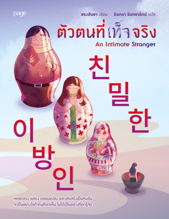 ตัวตนที่เท็จจริง