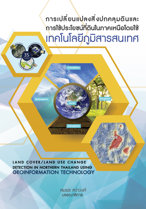 การเปลี่ยนแปลงสิ่งปกคลุมดินและ การใช้ประโยชน์ที่ดินในภาคเหนือโดยใช้เทคโนโลยีภูมิสารสนเทศ