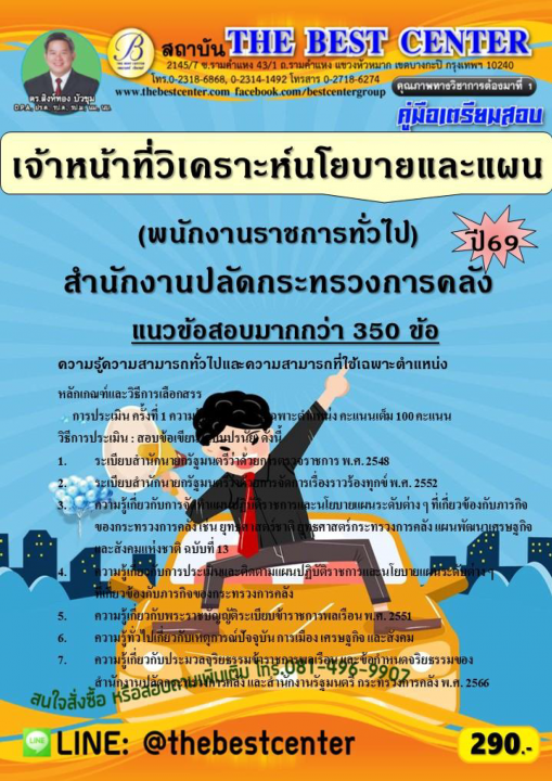 คู่มือสอบเจ้าหน้าที่วิเคราะห์นโยบายและแผน (พนักงานราชการทั่วไป) สำนักงานปลัดกระทรวงการคลัง ปี 69