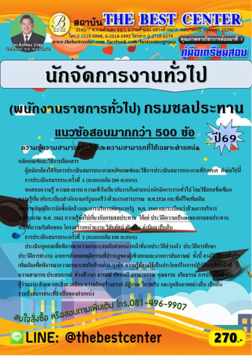 คู่มือสอบนักจัดการงานทั่วไป (พนักงานราชการทั่วไป) กรมชลประทาน ปี 69