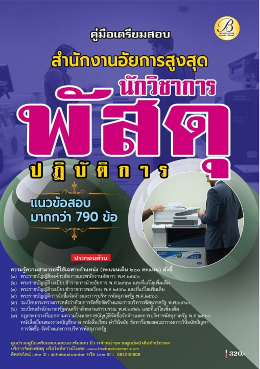 คู่มือสอบนักวิชาการพัสดุปฏิบัติการ สำนักงานอัยการสูงสุด ปี 69